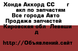 Хонда Аккорд СС7 1994г F20Z1 акп по запчастям - Все города Авто » Продажа запчастей   . Кировская обл.,Леваши д.